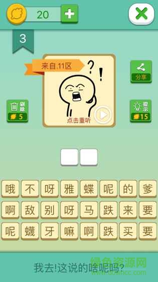 方言猜猜猜(你说的啥呢吗) v1.6 安卓版1