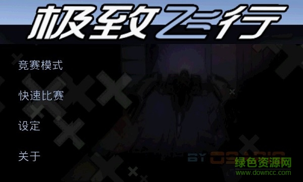 极致飞行3d v5.33 安卓版0