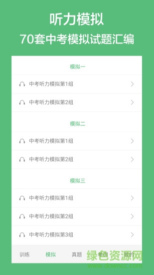 初中英语听力训练软件 v2.8 安卓版0