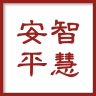 智慧安平手机台