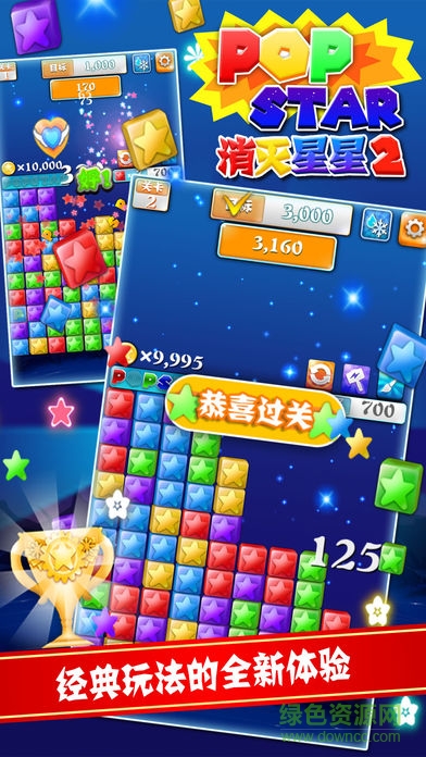 popstar2消灭星星正版 v1.3.5 安卓版0