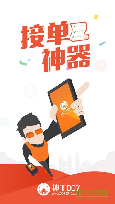 神工007师傅加盟app(接单神器) v1.0.0 安卓版0
