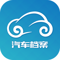 汽车维修档案软件