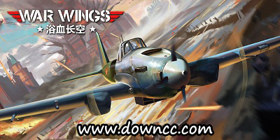 浴血长空版本大全-浴血长空游戏国际服-浴血长空老版本下载