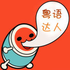 粤语达人app(粤语说)