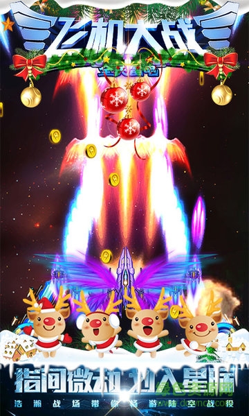 飞机大战之全民雷电2023 v3.1.8 安卓版3