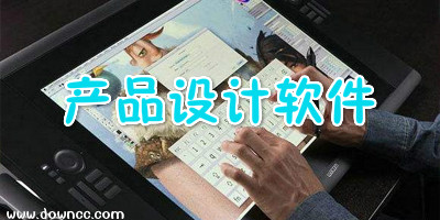 产品设计软件有哪些?产品设计常用软件-3d产品设计软件