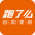 跑了么自助健身app