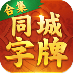 衡阳同城字牌