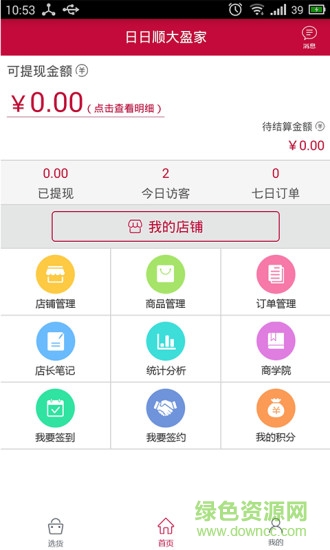 日日顺大盈家(微店管理) v2.6.7 安卓版0