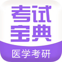 医学考研考试宝典