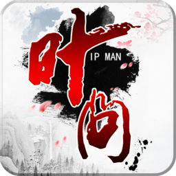 叶问游戏变态版