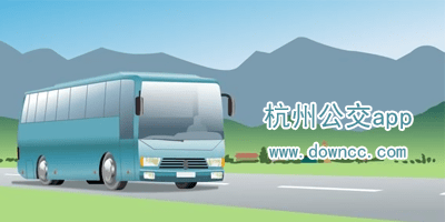 杭州公交app哪个好?杭州公交查询app-杭州公交路线查询app