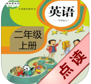 好伙伴英语点读机二年级上册(小学英语二年级上)