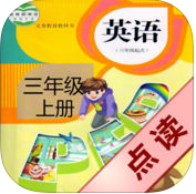 好伙伴英语点读机三年级上(人教PEP英语三年级上册)