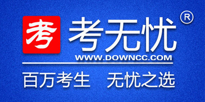 考无忧职称计算机软件-考无忧软件下载-考无忧手机端