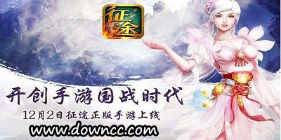 征途手游有几个版本?征途手机版-征途手游下载