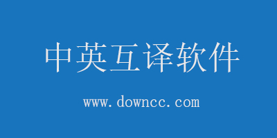 中英互译软件