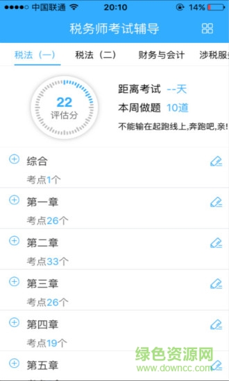 中国注册税务师(税务师题库) v3.1.4 安卓版3