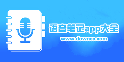 语音笔记app