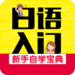 日语入门自学教材(日语入门新手自学宝典)