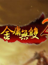 金庸无双2霸者完结篇