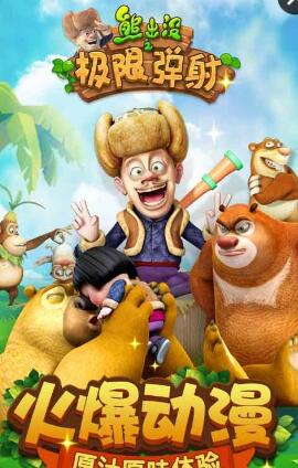 熊出没之极限弹射内购正式版 v1.0.2 安卓版0