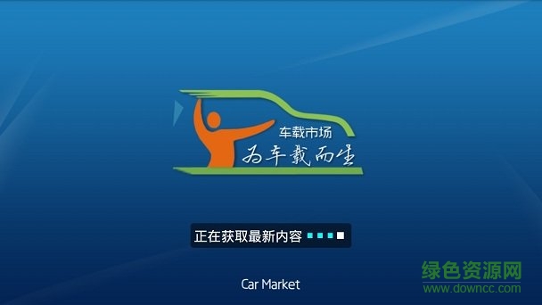 车载安卓软件市场 v1.0 安卓版0