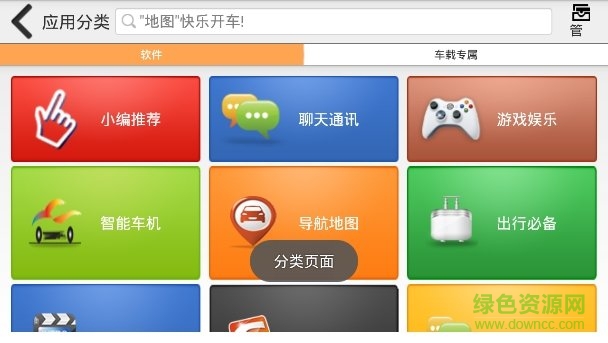 车载安卓软件市场 v1.0 安卓版3