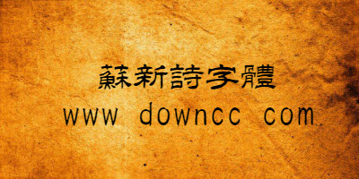 苏新诗字体打包-苏新诗字体合集-苏新诗字体大全下载