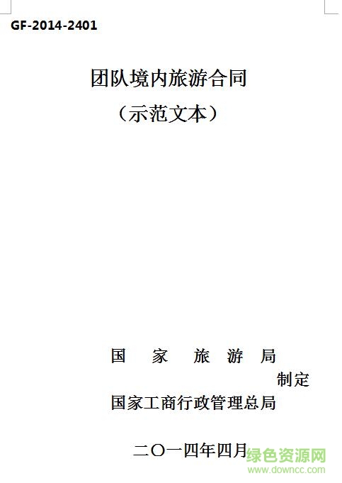 团队境内旅游合同 示范文本 doc电子版0