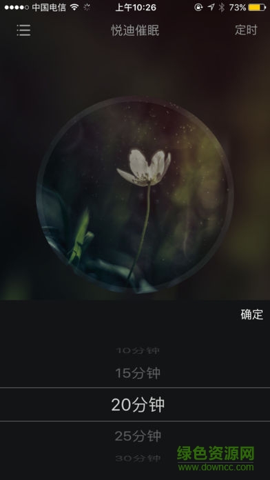 悦迪催眠app(催眠大师) v5.0.5 安卓版1