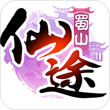 蜀山仙途手机版