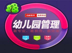 启新幼儿园管理系统