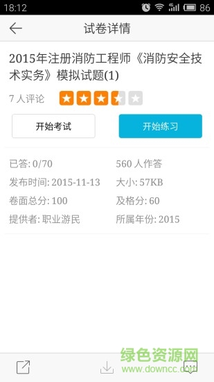 消防工程师(考试100) v1.1 安卓版2