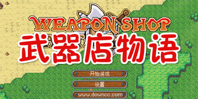 武器店物语