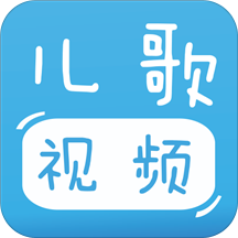 宝宝儿歌视频软件