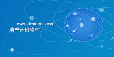 清单计价软件有哪些?宏业清单计价软件-清单计价软件免费下载
