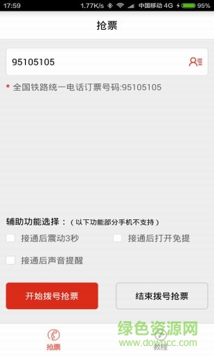 春运抢票神器 v1.0 最新安卓版0
