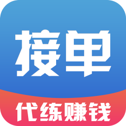 帮你练接单