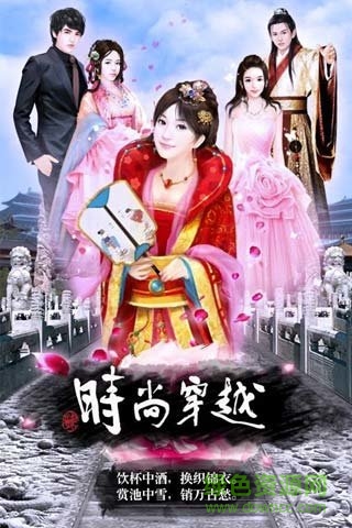 4399时尚穿越在线玩 v1.0 安卓版3