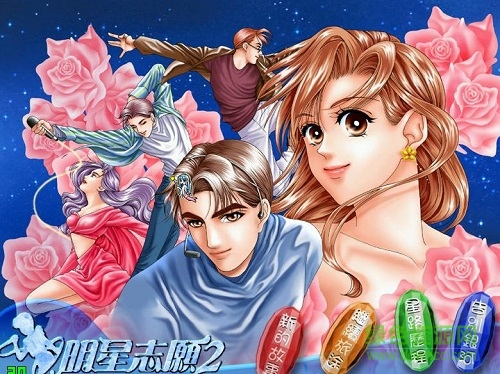 明星志愿2游戏 完整免安装版0