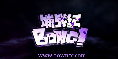 嘣战纪手游下载-bong战纪下载-嘣战纪最新版