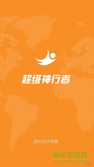 超级神行者app v1.9.2 安卓版0