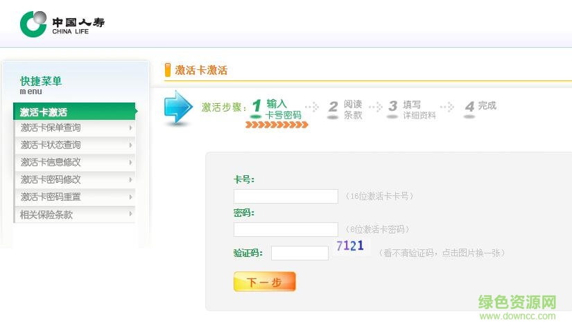 国寿网上激活卡激活平台 v2018 最新pc版0