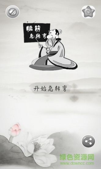 全民急转弯单机游戏 v1.3.9.1 安卓单机版3