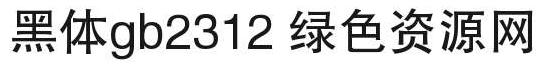 黑体chinese_gb2312字体