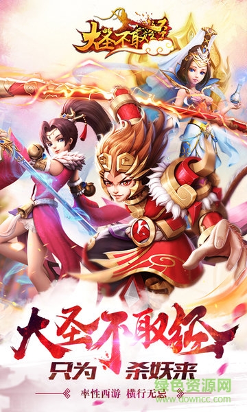 360大圣不取经手游 v1.1.10 安卓版0