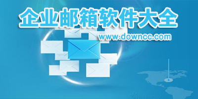 企业邮箱app