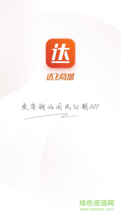 达飞商城 v1.0.1 安卓版0